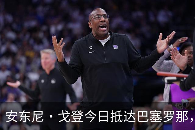 安东尼·戈登今日抵达巴塞罗那，即将完成体检加盟巴萨