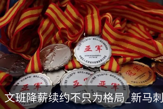 文班降薪续约不只为格局 新马刺要复刻GDP传说？