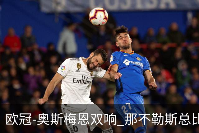 欧冠-奥斯梅恩双响 那不勒斯总比分5-0法兰克福