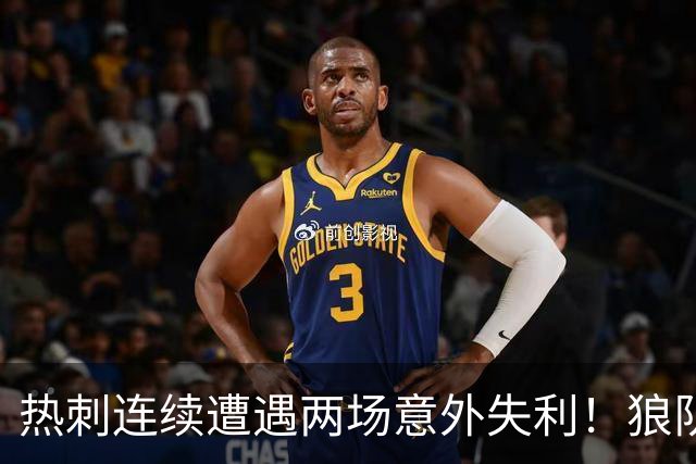 热刺连续遭遇两场意外失利！狼队2-1爆冷击败热