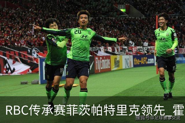 RBC传承赛菲茨帕特里克领先 霍夫兰列第二舍夫勒T14
